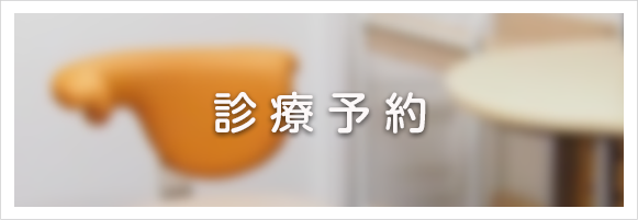 診療予約