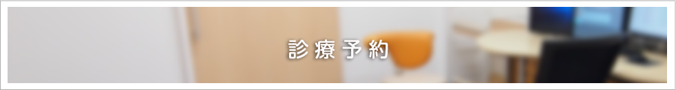 診療予約