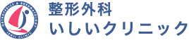 整形外科いしいクリニック