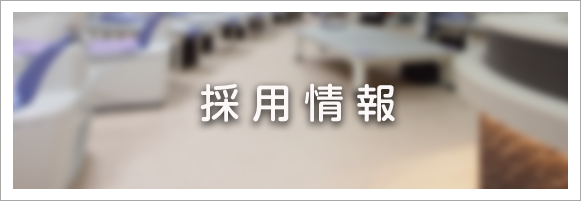 採用情報