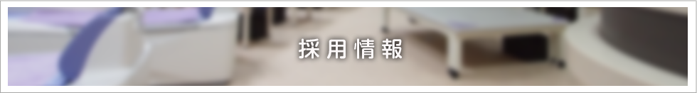 採用情報