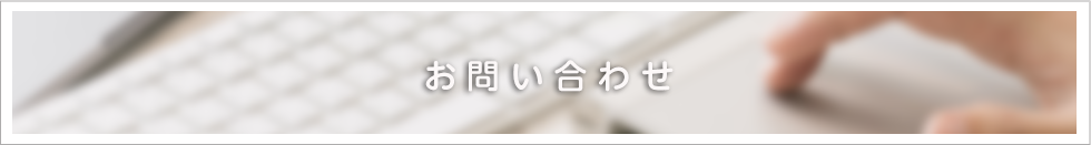 お問い合わせ