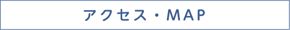 アクセス・MAP