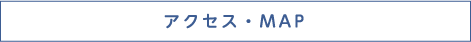 アクセス・MAP