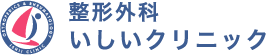 整形外科いしいクリニック