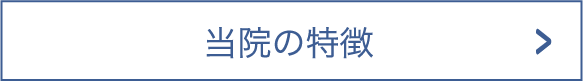 当院の特徴