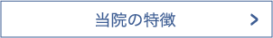 当院の特徴