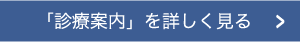 「診療案内」を詳しく見る