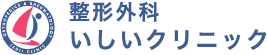 整形外科いしいクリニック